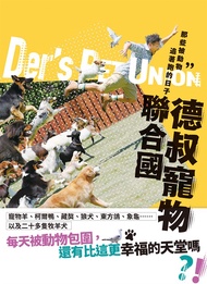 德叔寵物聯合國：那些被動物追著跑的日子 (電子書)