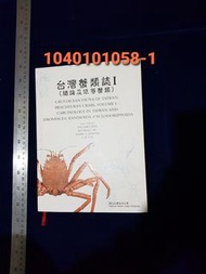 1040102058 台灣蟹類誌(I)(緒論及低等蟹)(原價458元) 海洋大學 螃蟹圖鑑 甲殼類圖鑑 螃蟹