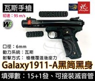 昊克生存遊戲萬華店-WE Galaxy1911-A黑筒黑身(含配件) 瓦斯 BB槍 金屬上槍身 生存遊戲