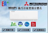 [全新行貨]Mitsubishi Heavy 三菱重工 420纖巧冷暖變頻分體式冷氣機 SRK25MHIP1 (1匹) SRK35MHIP1 (1.5匹) SRK53MHIP1 (2匹)