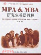 MPA &amp; MBA研究生英語教程(中國科大商學院MPA系列教材)（簡體書）