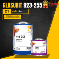 แลคเกอร์ 2K นกแก้ว 2:1 Glasurit 923-255 และ 923-88  มี 2รุ่นให้เลือก