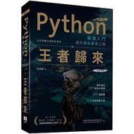 【大享】Python最強入門邁向頂尖高手之路王者歸來(第二版)9789865501532深智