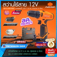 🧡ชุดแบต 2 ก้อน🧡สว่านไร้สาย Pumpkin 12V 1.5Ah รุ่น J-12D1502  (50214-15B2)