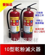 ☼群力消防器材☼ (整新品) 手提式 10型 ABC乾粉滅火器  中古瓶 已檢測 可供自設使用