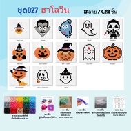Beads Craft ชุดทำเม็ดบีดส์รีดร้อน (ทำได้ชุดละ 10-26 ลาย) สำหรับ 3 ขวบขึ้นไป ตัวใหญ่ 10-15ซม. เลือกแบ