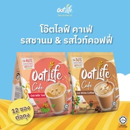 แพ็คคู่ OatLife นมข้าวโอ๊ต รสชานม+รสไวท์ คอฟฟี่