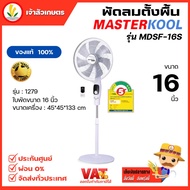 พัดลมตั้งพื้น 16 นิ้ว Masterkool รุ่น MDSF-16S Super DC ประหยัดไฟกว่ารุ่นทั่วไปด้วยมอเตอร์ DC 45w พร้อมรีโมท ปรับแรงลมได้ 15 ระดับ ทำงานเงียบ