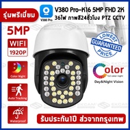 🔥ขายดีที่สุด🔥 2K CCTV กล้องวงจรปิด wifi 5ล้านพิกเซล Outdoor กันน้ำ PTZ IP Camera กล้องวงจรปิด​ไร้สาย 21อินฟราเรด ไฟLED 15ดวง สมาร์ทไลท์ คนขยับไฟติด ไม่กลัวความมืด ภาพสีคมชัด ฟรีAPP:V380Pro