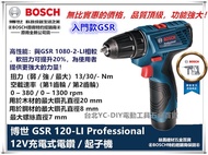 台北益昌 全新升級 德國 BOSCH 博世 GSR12V GSR 120-LI 升級款 12V 充電式 衝擊 起子機 電鑽