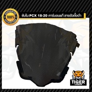 ซับใน PCX 2018-2020 คาร์บอนแท้ ลายรังผึ้ง (อะไหล่แท้เบิกศูนย์)