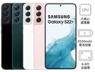 Samsung Galaxy S22+ 8G/128G(空機) 全新未拆封 原廠公司貨 S21+ S22 Ultra