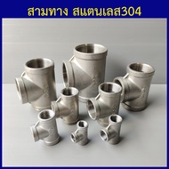 สามทาง สแตนเลส304 สามทางเกลียวใน สามทางสแตนเลส 1/4"(2หุน) ถึง 3"(3นิ้ว)