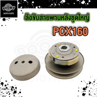 ล้อขับสายพานหลัง Pcx160 ชามหลัง Click160  Pcx160 ADV160 ล้อขับสายพานหลังชุดใหญ่ ปี2021-2024