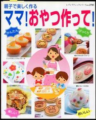 紅蘿蔔工作坊/親子料理~親子で楽しく作るママ!おやつ作って(日文書)9G