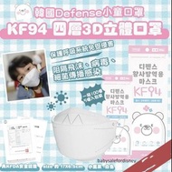 SY【✨韓國🇰🇷Defense-KF94 四層3D立體白色小童口罩⭐】