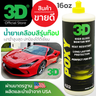 3D POXY ขนาด 16oz WAX & SEALANT สุดยอด WAX เคลือบเงาปกป้องได้ดีเยี่ยม นำเข้าจาก USA