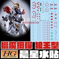 ◆王城玩具◆ 晨星水貼 HG 獵魔鋼彈 狼王型態 模型  專用水貼 MSHG02