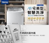 含基本安裝 TECO 東元12公斤 FUZZY人工智慧定頻洗衣機W1238FW小蠻腰 寬55.4公分(典雅白)