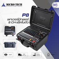(ใช้โค้ดลดอีก10%) MICROTECH P8 Power Mixer เพาเวอร์มิกเซอร์ 8 CH แร็ค ในตัว 350W เพาเวอร์มิกซ์ เครื่