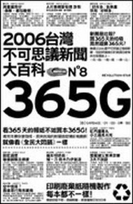 365G：2006臺灣不可思議新聞大百科