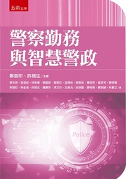 警察勤務與智慧警政（第1版）