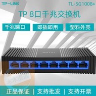 【限時下殺】TP-LINK 8口千兆交換機TL-SG1008+全千兆網絡八口以太網口分線器