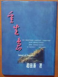 小說 重生島 趙滋蕃 美國瀛洲出版社 ISBN：9781929400331【明鏡二手書 2002R】