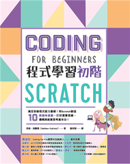 Scratch程式學習初階 (新品)