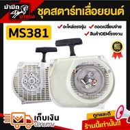 ชุดสตาร์ทเลื่อยยนต์ ms180/250/381/382/1700/3800/5200 อะไหล่ตรงรุ่น ใช้ได้กับเลื่อยยนต์รุ่นที่วางขายไ