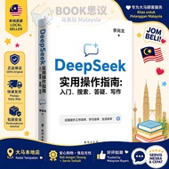 🔥MY Stock🔥 DeepSeek实用操作指南 零基础轻松上手 入门搜索答疑写作 AI工具实操 DeepSeek AI Books