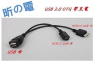 【昕の電】三星Samsung Note3 N9000 Micro USB OTG 傳輸線數據線 帶USB供電線