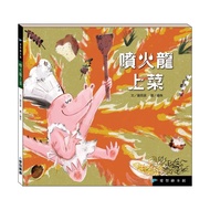 【愛智繪本館】噴火龍上菜(精裝本內附影音資源)
