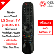 รีโมท Magic Remote LG (เมจิกรีโมทLG) *ใช้กับSmart TV LGได้ทุกรุ่น* IR-MR21GC *รีโมททดแทน* กดฟังก์ชั่นบนปุ่มรีโมทได้ปกติ (ไม่มีคำสั่งเสียง+ไม่ขยับตามมือ)