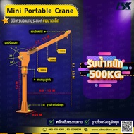 มินิเครนอเนกประสงค์ ขนาดเล็ก 1000 Kg พร้อมรอกไฟฟ้า Mini Portable Crane