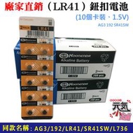 【台灣現貨】廠家直銷（LR41）鈕扣電池(10個卡裝、1.5V)＃AG3 192 SR41SW L736 水銀電池