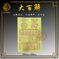 大百解符 | 化解厄运 | 祈福辟邪 | 1177神料贸易