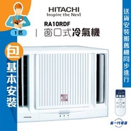 日立 - RA10RDF (包基本安裝) -R32 1匹 遙控窗口式冷氣機 (RA-10RDF)