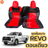 ชุดหุ้มเบาะ REVO ตอนเดียว หุ้มเบาะแบบสวมทับ เข้ารูปตรงรุ่นชุด หนังอย่างดี ชุด หุ้ม เบาะ รถยนต์ หนัง หุ้ม เบาะ รถยนต์