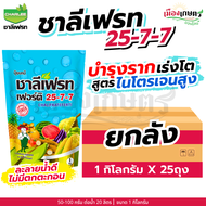 (ยกลัง) ชาลีเฟรท 25-7-7 1 กิโลกรัม X25 เพิ่มแป้ง เร่งผล ขยายผล เพิ่มน้ำหนัก เพิ่มขนาด เร่งหัว เร่งสี