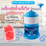 ห้ามพลาด!! เครื่องทำน้ำแข็งเกล็ดหิมะ (ตัวใหญ่) เครื่องใสน้ำแข็ง เครื่องบดน้ำแข็ง ปั่นละเอียด เหมาะสำหรับน่าร้อน