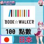 【現貨+開發票】小妹代購 漫畫 小說 同人 電子書籍 BookWALKER 日本  100