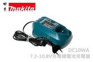 【台北益昌】牧田 MAKITA 單賣 TD090DWE 充電器 DC10WA 7.2-10.8V充電鋰電池充電器