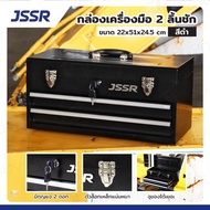 กล่องเครื่องมือ 20 นิ้ว รุ่น 2 ลิ้นชัก เปิดบนได้ 22x51x24.5 ซม. สีดำ
