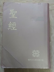 聖經 現代中文譯本 修訂版