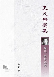 王凡西選集 卷三 晚年札記