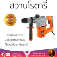 รุ่นใหม่ล่าสุด สว่าน สว่านโรตารี่ PUMPKIN J-RH3326 1000 วัตต์ เจาะได้ง่าย มอเตอร์คุณภาพสูงมาก ใช้งาน