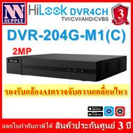 Hilook เครื่องบันทึกกล้องวงจรปิด 4CH , 8CH , 16CH รุ่น DVR-204G-M1(C) , 208G-M1(C) , 216G-M1(E) เลือกรุ่นเลือกHDDได้