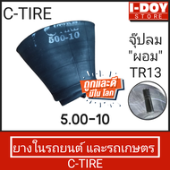 ยางในรถไถ และรถ บรรทุก C-TIRE (ขอบ10-20)