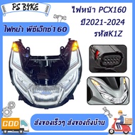 ไฟหน้า PCX160 ไฟหน้าเดิม สำหรับ พีซีเอ็กซ์160 ไฟท้าย สําหรับ PCX160 พีซีเอ็กซ์160 รหัสK1Z ปี2021-202